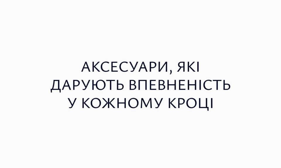 Аксесуари
